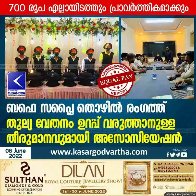 Payment for supply workers | ബഫെ സപ്ലൈ തൊഴിൽ രംഗത്ത് തുല്യ വേതനം ഉറപ്പ് വരുത്താനുള്ള തീരുമാനവുമായി അസോസിയേഷൻ; 700 രൂപ എല്ലായിടത്തും പ്രാവർത്തികമാക്കും