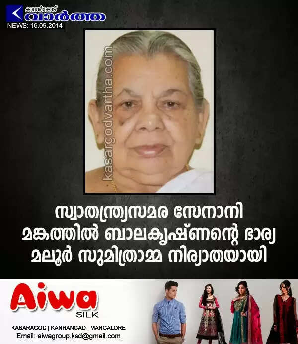സ്വാതന്ത്ര്യസമര സേനാനി മങ്കത്തില് ബാലകൃഷ്ണന്റെ ഭാര്യ മലൂര് സുമിത്രാമ്മ നിര്യാതയായി