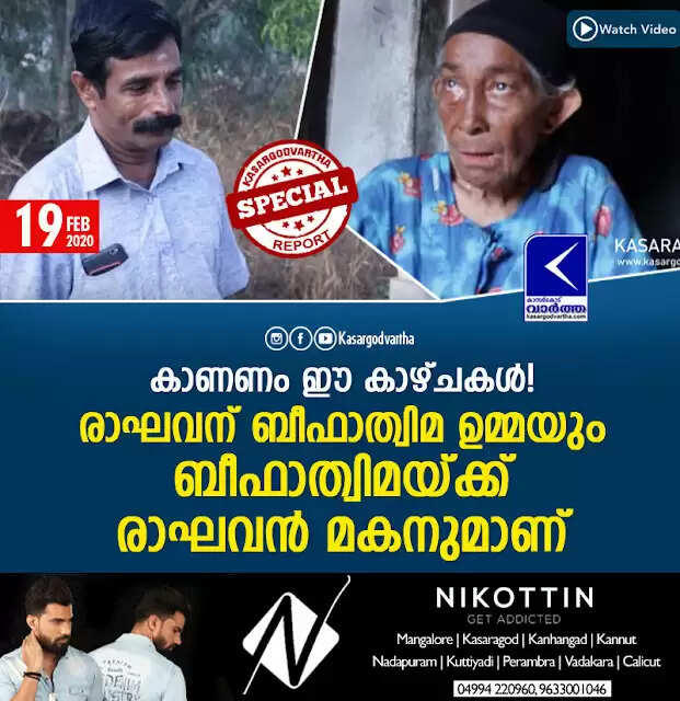 കാണണം ഈ കാഴ്ചകൾ! രാഘവന് ബീഫാത്വിമ ഉമ്മയും ബീഫാത്വിമയ്ക്ക് രാഘവന് മകനുമാണ്