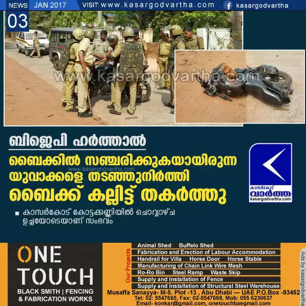 ബൈക്കില് സഞ്ചരിക്കുകയായിരുന്ന യുവാക്കളെ തടഞ്ഞുനിര്ത്തി ബൈക്ക് കല്ലിട്ട് തകര്ത്തു