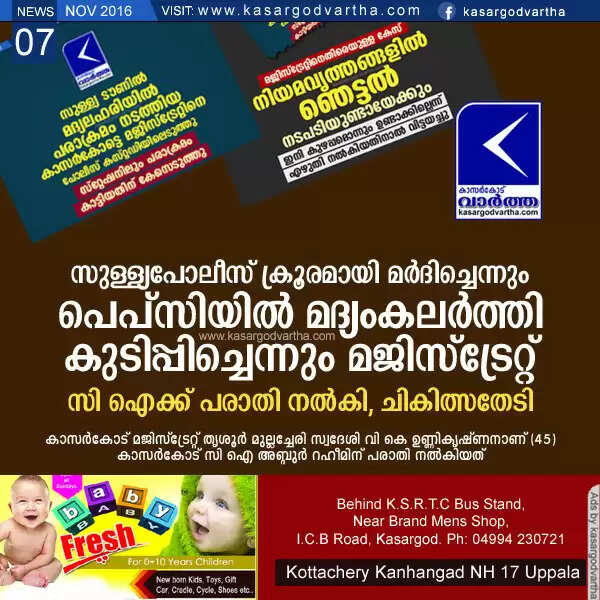 സുള്ള്യപോലീസ് ക്രൂരമായി മര്ദിച്ചെന്നും പെപ്സിയില് മദ്യംകലര്ത്തി കുടിപ്പിച്ചെന്നും മജിസ്ട്രേറ്റ്; സി ഐക്ക് പരാതി നല്കി, ചികിത്സതേടി