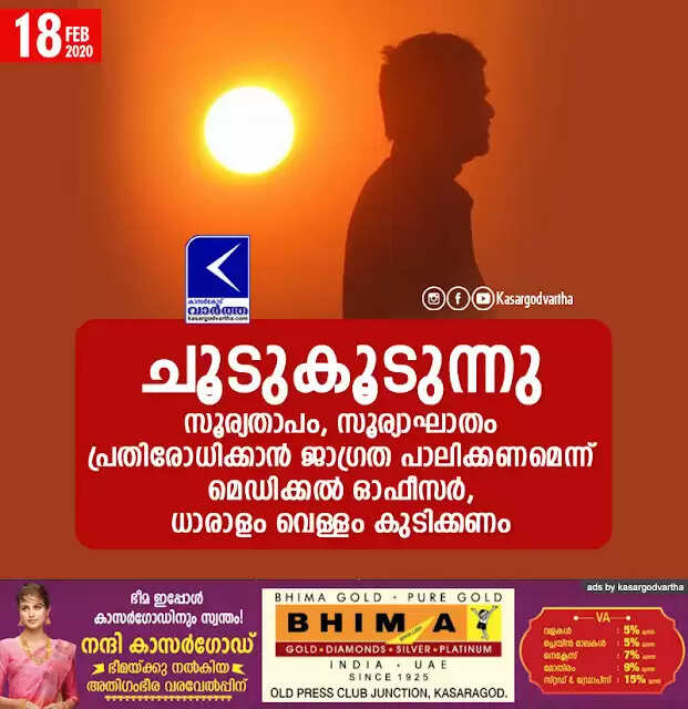 ചൂടുകൂടുന്നു; സൂര്യതാപം, സൂര്യാഘാതം പ്രതിരോധിക്കാന് ജാഗ്രത പാലിക്കണമെന്ന് മെഡിക്കല് ഓഫീസര്, ധാരാളം വെള്ളം കുടിക്കണം