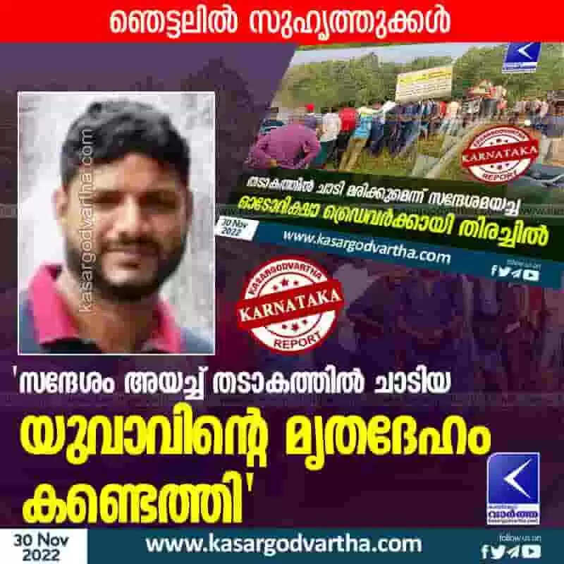 Youth Died | 'സന്ദേശം അയച്ച് തടാകത്തില് ചാടിയ യുവാവിന്റെ മൃതദേഹം കണ്ടെത്തി'