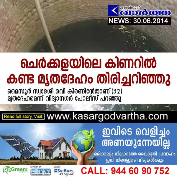 ചെര്ക്കളയിലെ കിണറില് കണ്ട മൃതദേഹം മൈസൂര് സ്വദേശിയുടേത്