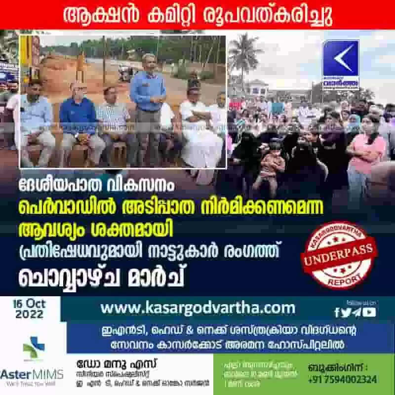 Underpass | ദേശീയപാത വികസനം: പെർവാഡിൽ അടിപ്പാത നിർമിക്കണമെന്ന ആവശ്യം ശക്തമായി; പ്രതിഷേധവുമായി ജനങ്ങൾ രംഗത്ത്; ആക്ഷൻ കമിറ്റി രൂപവത്കരിച്ചു; ചൊവ്വാഴ്ച മാർച്