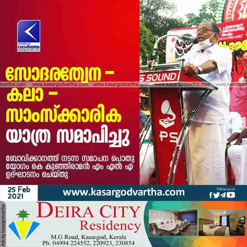 സോദരത്വേന - കലാ - സാംസ്ക്കാരിക യാത്ര സമാപിച്ചു