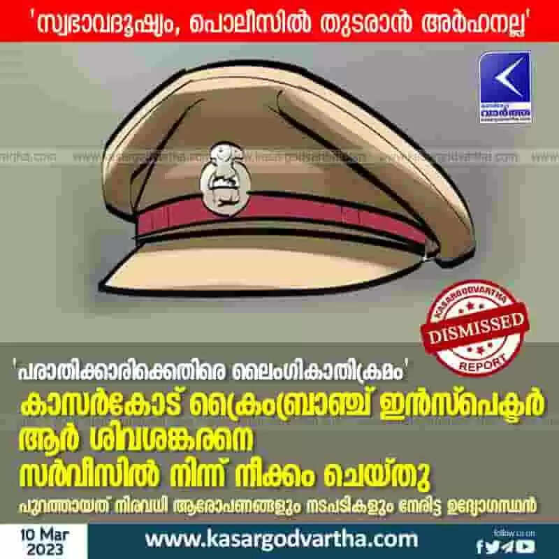 Dismissed | 'പരാതിക്കാരിക്കെതിരെ ലൈംഗികാതിക്രമം'; കാസര്കോട് ക്രൈംബ്രാഞ്ച് ഇന്സ്പെക്ടര് ആര് ശിവശങ്കരനെ സര്വീസില് നിന്ന് നീക്കം ചെയ്തു; പുറത്തായത് നിരവധി ആരോപണങ്ങളും നടപടികളും നേരിട്ട ഉദ്യോഗസ്ഥന്