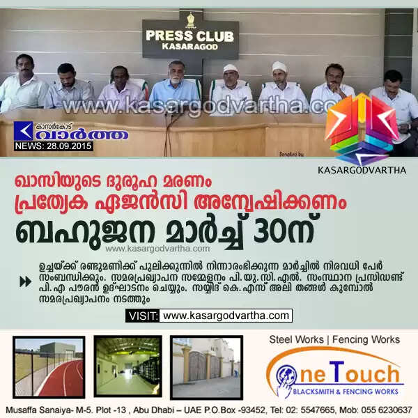 ഖാസിയുടെ ദുരൂഹ മരണം പ്രത്യേക ഏജന്സി അന്വേഷിക്കണം: ബഹുജന മാര്ച്ച് 30ന്