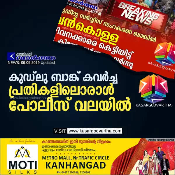 കുഡ്ലു ബാങ്ക് കവര്ച്ച: പ്രതികളിലൊരാള് പോലീസ് വലയില്