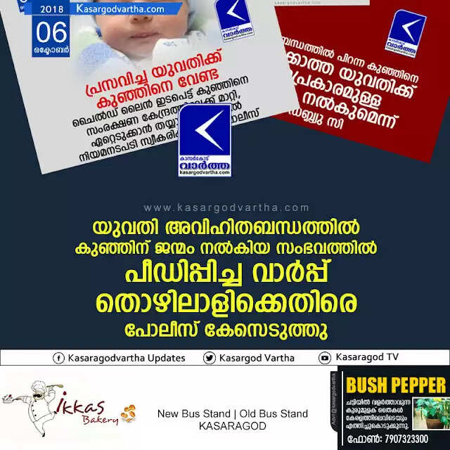 യുവതി അവിഹിതബന്ധത്തില് കുഞ്ഞിന് ജന്മം നല്കിയ സംഭവത്തില് പീഡിപ്പിച്ച വാര്പ്പ് തൊഴിലാളിക്കെതിരെ പോലീസ് കേസെടുത്തു