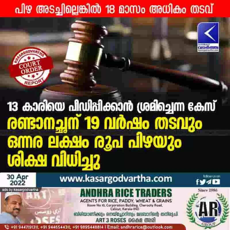 Court Judgment | 13 കാരിയെ പീഡിപ്പിക്കാൻ ശ്രമിച്ചെന്ന കേസ്; രണ്ടാനച്ഛന് 19 വർഷം തടവും ഒന്നര ലക്ഷം രൂപ പിഴയും ശിക്ഷ വിധിച്ചു