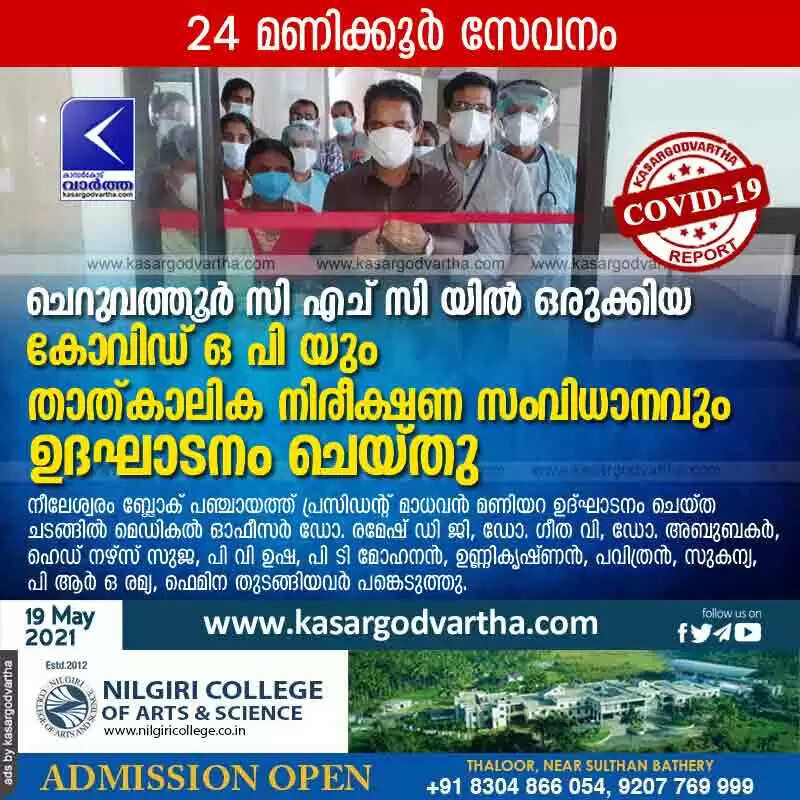 കോവിഡ് ഒ പി യും, താത്കാലിക നിരീക്ഷണ സംവിധാനവും ഉദഘാടനം ചെയ്തു
