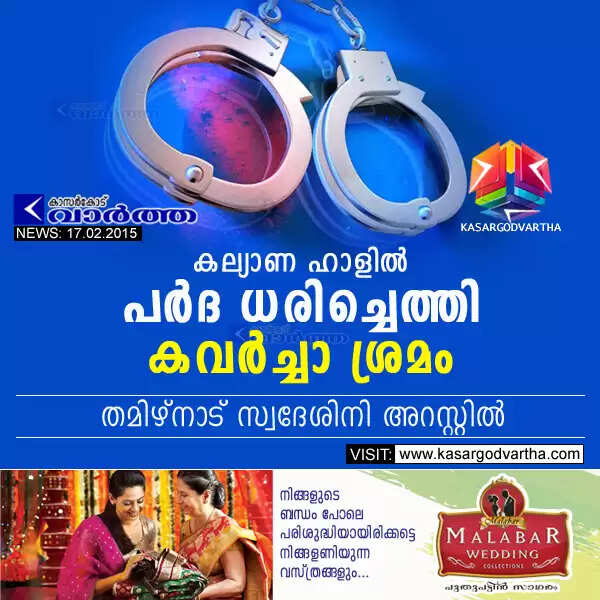 കല്യാണ ഹാളില് പര്ദ ധരിച്ചെത്തി കവര്ച്ചാ ശ്രമം; തമിഴ്നാട് സ്വദേശിനി അറസ്റ്റില്