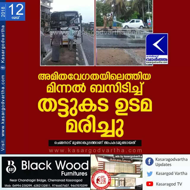 അമിതവേഗതയിലെത്തിയ മിന്നല് ബസിടിച്ച് തട്ടുകട ഉടമ മരിച്ചു