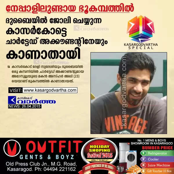 നേപ്പാളിലുണ്ടായ ഭൂകമ്പത്തില് ദുബൈയില് ജോലി ചെയ്യുന്ന കാസര്കോട്ടെ ചാര്ട്ടേഡ് അക്കൗണ്ടന്റിനേയും കാണാതായി