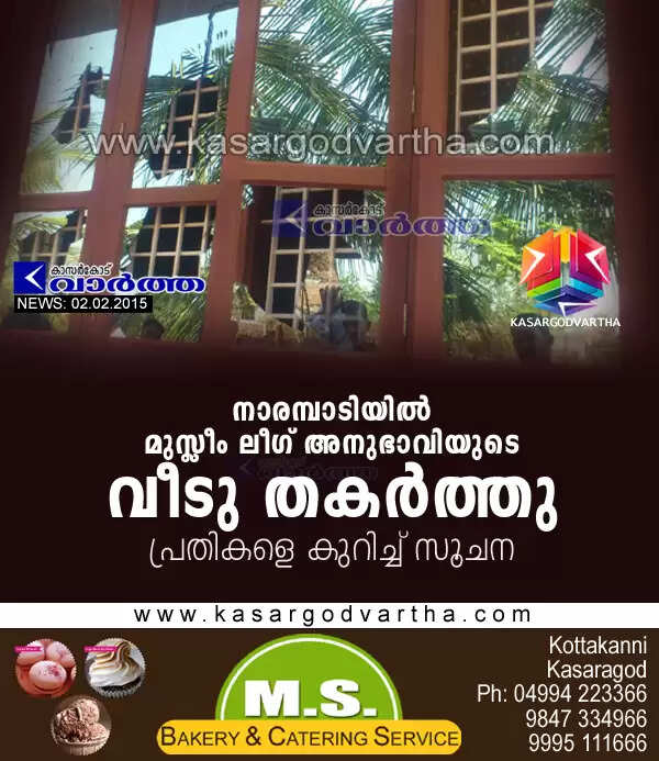 നാരമ്പാടിയില് മുസ്ലീം ലീഗ് അനുഭാവിയുടെ വീടു തകര്ത്തു; പ്രതികളെ കുറിച്ച് സൂചന