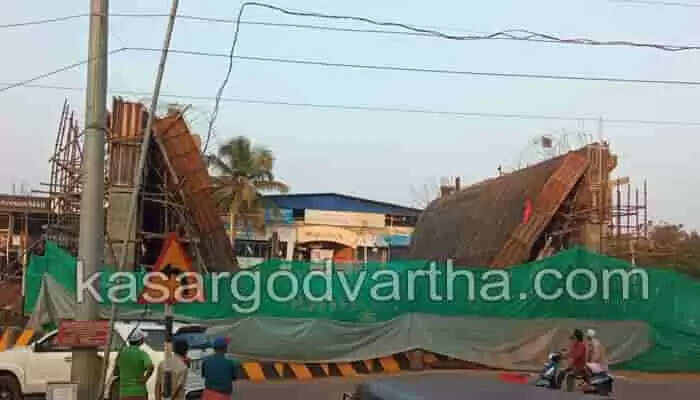 Collapsed | ദേശീയപാത വികസനത്തിന്റെ ഭാഗമായി പെരിയയിൽ നിർമിക്കുന്ന അടിപ്പാതയുടെ സ്ലാബ് പ്രവൃത്തിക്കിടെ തകർന്നുവീണു; തൊഴിലാളിക്ക് പരിക്ക്
