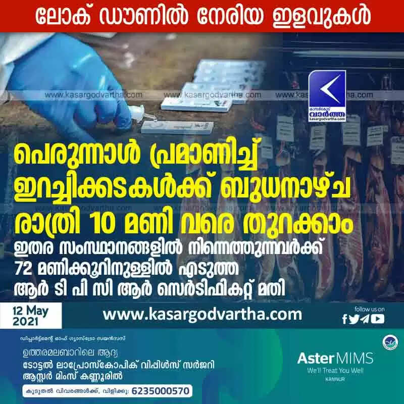 ലോക് ഡൗണിൽ നേരിയ ഇളവുകൾ; പെരുന്നാൾ പ്രമാണിച്ച് ഇറച്ചിക്കടകൾക്ക് ബുധനാഴ്ച രാത്രി 10 മണി വരെ തുറക്കാം; ഇതര സംസ്ഥാനങ്ങളിൽ നിന്നെത്തുന്നവർക്ക് 72 മണിക്കൂറിനുള്ളിൽ എടുത്ത ആര് ടി പി സി ആര് സെർടിഫികറ്റ് മതി