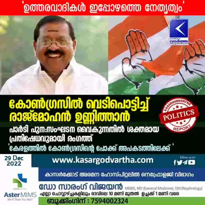 Rajmohan Unnithan | കോൺഗ്രസിൽ വെടിപൊട്ടിച്ച് രാജ്മോഹൻ ഉണ്ണിത്താൻ; പാർടി പുന:സംഘടന വൈകുന്നതിൽ ശക്തമായ പ്രതിഷേധവുമായി രംഗത്ത്; 'കേരളത്തിൽ കോൺഗ്രസിന്റെ പോക്ക് അപകടത്തിലേക്ക്; ഉത്തരവാദികൾ ഇപ്പോഴത്തെ നേതൃത്വം'