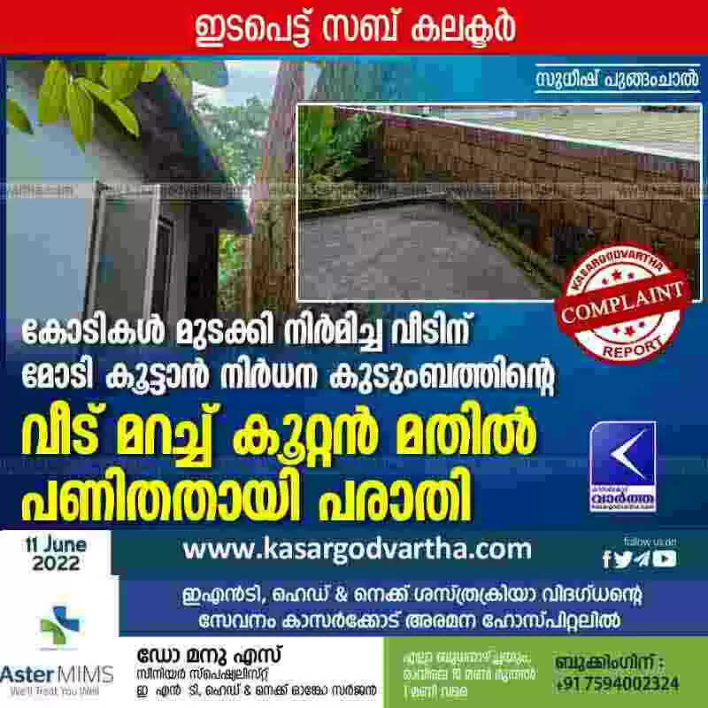 Complaint of compound wall | കോടികൾ മുടക്കി നിർമിച്ച വീടിന് മോടി കൂട്ടാൻ നിർധന കുടുംബത്തിന്റെ വീട് മറച്ച് കൂറ്റൻ മതിൽ പണിതതായി പരാതി; ഇടപെട്ട് സബ് കലക്ടർ