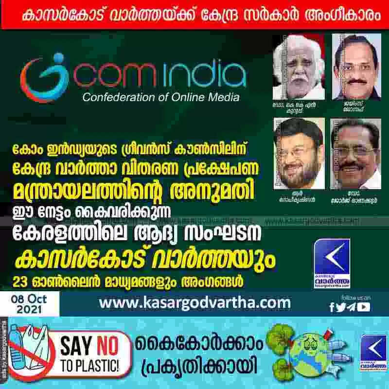 കോം ഇന്ഡ്യയുടെ ഗ്രീവന്സ് കൗണ്സിലിന് കേന്ദ്ര വാര്ത്താ വിതരണ പ്രക്ഷേപണ മന്ത്രായലത്തിന്റെ അംഗീകാരം; ഈ നേട്ടം കൈവരിക്കുന്ന കേരളത്തിലെ ആദ്യ സംഘടന, കാസര്കോട് വാര്ത്തയും 23 ഓണ്ലൈന് മാധ്യമങ്ങളും അംഗങ്ങള്