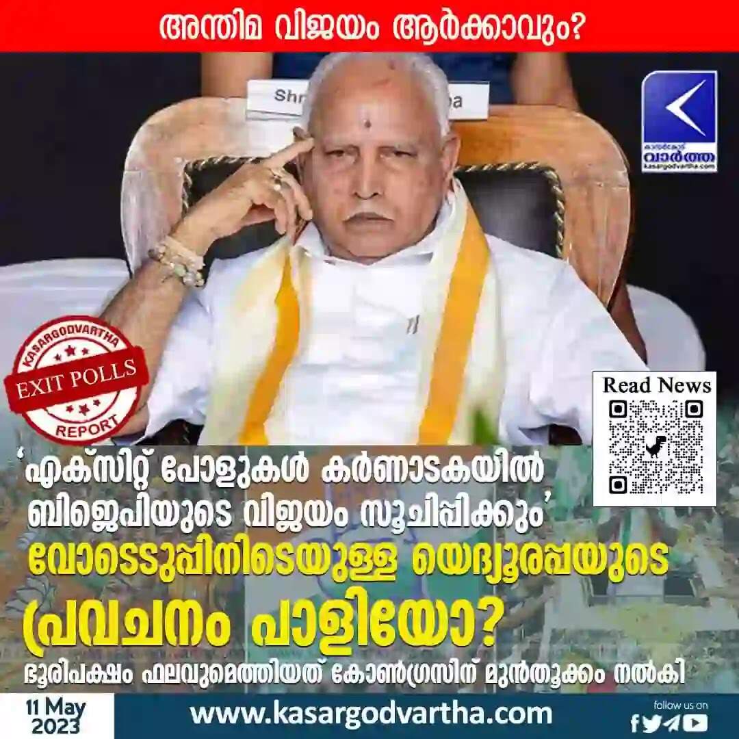 Exit polls | 'എക്സിറ്റ് പോളുകൾ കർണാടകയിൽ ബിജെപിയുടെ വിജയം സൂചിപ്പിക്കും'; വോടെടുപ്പിനിടെയുള്ള യെദ്യൂരപ്പയുടെ പ്രവചനം പാളിയോ? ഭൂരിപക്ഷം ഫലവുമെത്തിയത് കോൺഗ്രസിന് മുൻതൂക്കം നൽകി; ആകാംക്ഷയിൽ ജനങ്ങൾ