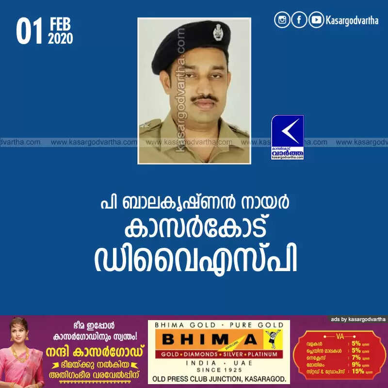 പി ബാലകൃഷ്ണന് നായര് കാസര്കോട് ഡിവൈഎസ്പി