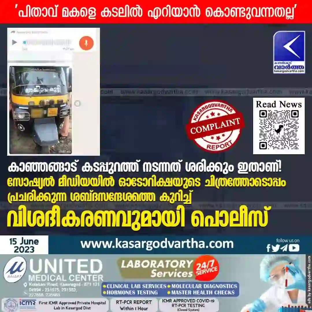 Viral Post | കാഞ്ഞങ്ങാട് കടപ്പുറത്ത് നടന്നത് ശരിക്കും ഇതാണ്! 'പിതാവ് മകളെ കടലിൽ എറിയാൻ കൊണ്ടുവന്നതല്ല'; സോഷ്യൽ മീഡിയയിൽ ഓടോറിക്ഷയുടെ ചിത്രത്തോടൊപ്പം പ്രചരിക്കുന്ന ശബ്ദ സന്ദേശത്തെ കുറിച്ച് വിശദീകരണവുമായി പൊലീസ്