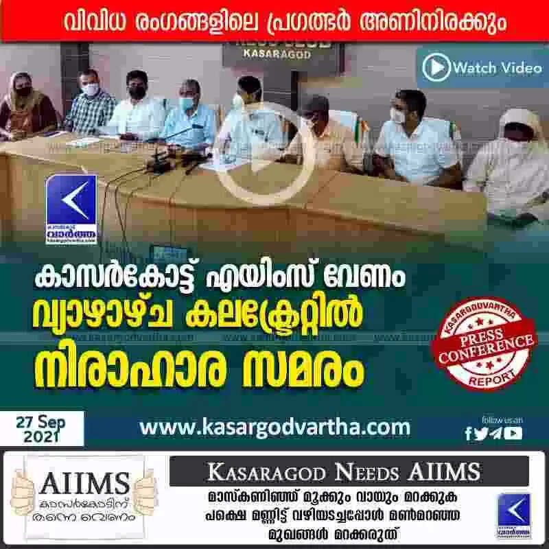 കാസർകോട്ട് എയിംസ് വേണം; വ്യാഴാഴ്ച കലക്ട്രേറ്റിൽ നിരാഹാര സമരം