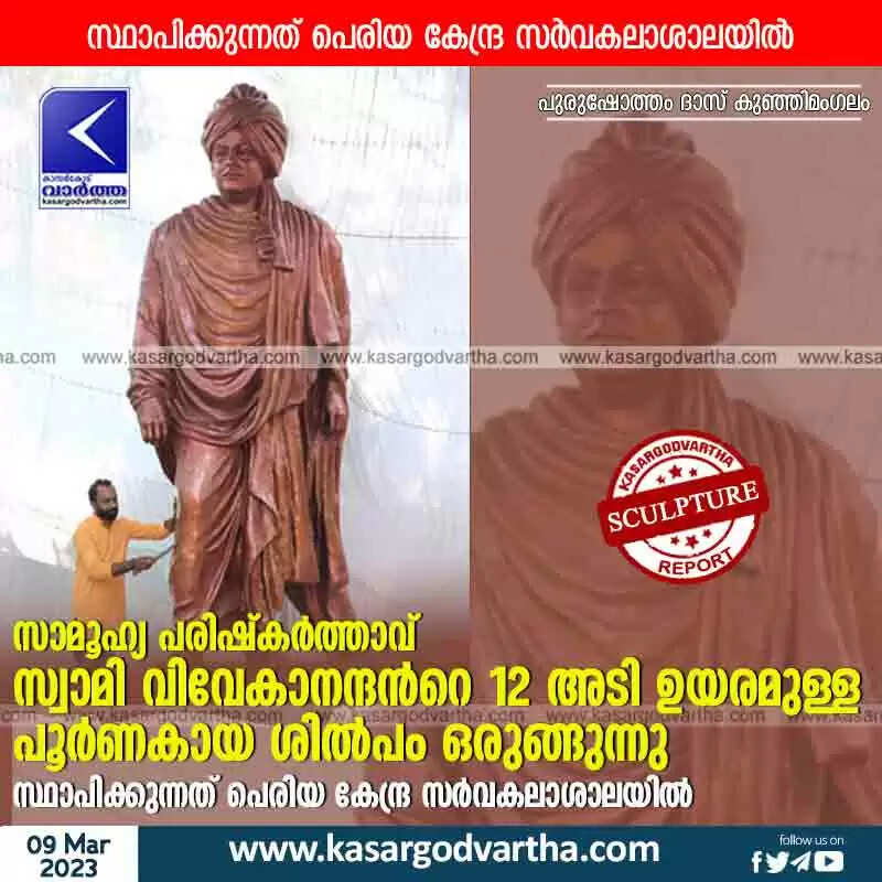 Sculpture | സാമൂഹ്യ പരിഷ്കർത്താവ് സ്വാമി വിവേകാനന്ദൻറെ 12 അടി ഉയരമുള്ള പൂർണകായ ശിൽപം ഒരുങ്ങുന്നു; സ്ഥാപിക്കുന്നത് പെരിയ കേന്ദ്ര സർവകലാശാലയിൽ