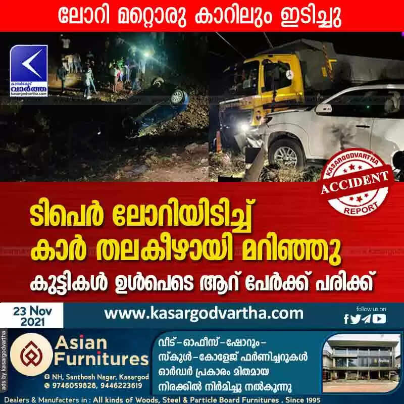 ടിപെർ ലോറി ഇടിച്ച് കാർ തലകീഴായി മറിഞ്ഞു; കുട്ടികൾ അടക്കം 6 പേർക്ക് പരിക്ക്