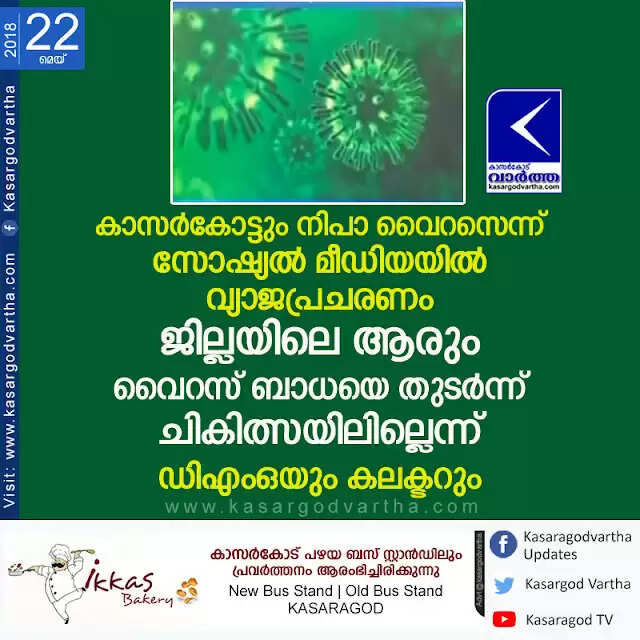 കാസര്കോട്ടും നിപാ വൈറസെന്ന് സോഷ്യല് മീഡിയയില് വ്യാജപ്രചരണം; ജില്ലയിലെ ആരും വൈറസ് ബാധയെ തുടര്ന്ന് ചികിത്സയിലില്ലെന്ന് ഡിഎംഒയും കലക്ടറും
