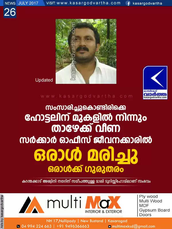 സംസാരിച്ചുകൊണ്ടിരിക്കെ ഹോട്ടലിന് മുകളില് നിന്നും താഴേക്ക് വീണ സര്ക്കാര് ഓഫീസ് ജീവനക്കാരില് ഒരാള് മരിച്ചു, ഒരാള്ക്ക് ഗുരുതരം
