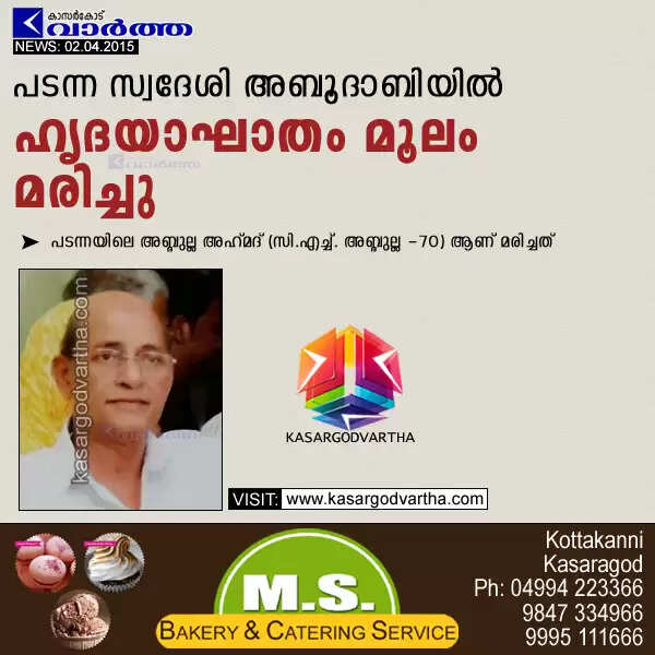 പടന്ന സ്വദേശി അബൂദാബിയില് ഹൃദയാഘാതം മൂലം മരിച്ചു