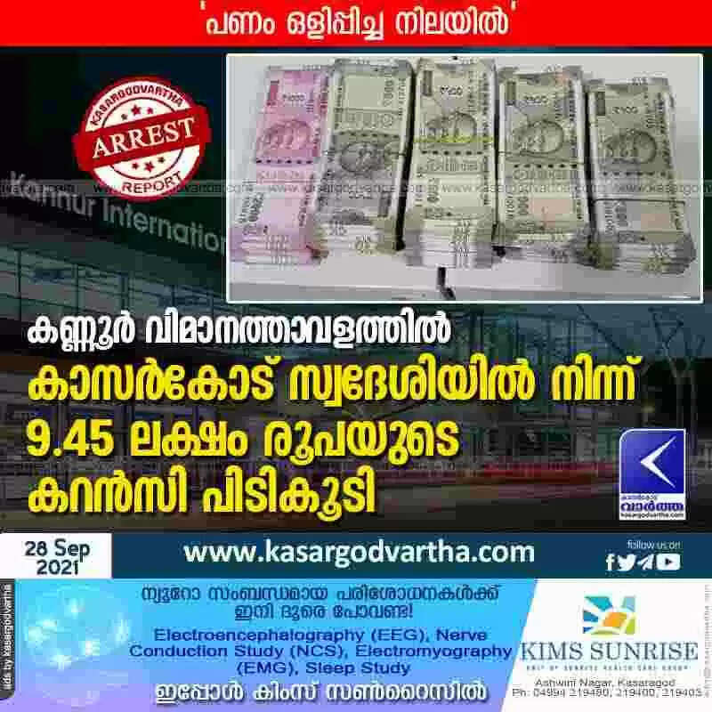 കണ്ണൂർ വിമാനത്താവളത്തിൽ കാസർകോട് സ്വദേശിയിൽ നിന്ന് 9.45 ലക്ഷം രൂപയുടെ കറൻസി പിടികൂടി