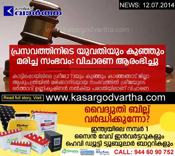 പ്രസവത്തിനിടെ യുവതിയും കുഞ്ഞും മരിച്ച സംഭവം: വിചാരണ ആരംഭിച്ചു