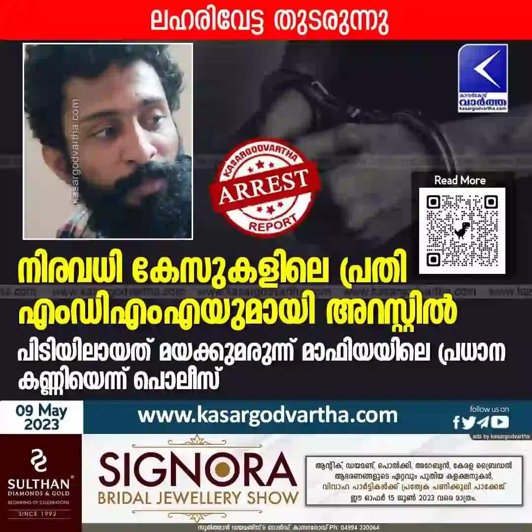 Arrested | നിരവധി കേസുകളിലെ പ്രതി എംഡിഎംഎയുമായി അറസ്റ്റില്; പിടിയിലായത് മയക്കുമരുന്ന് മാഫിയയിലെ പ്രധാന കണ്ണിയെന്ന് പൊലീസ്