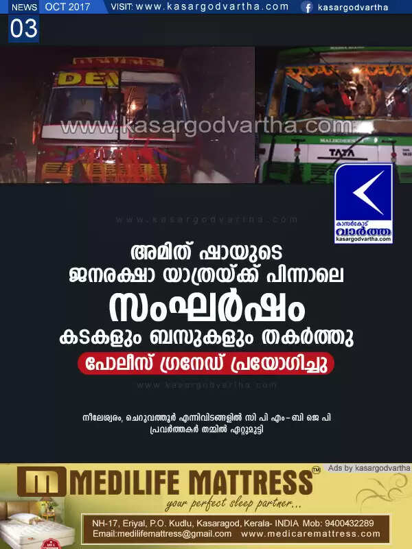അമിത് ഷായുടെ ജനരക്ഷാ യാത്രയ്ക്ക് പിന്നാലെ സംഘര്ഷം; കടകളും ബസുകളും തകര്ത്തു, പോലീസ് ഗ്രനേഡ് പ്രയോഗിച്ചു