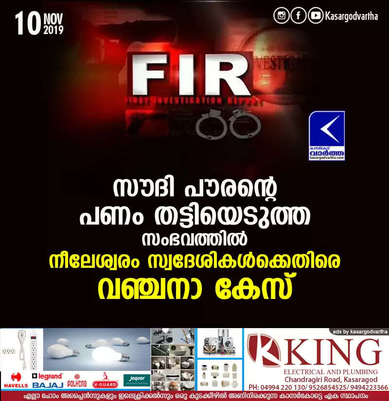 സൗദി പൗരന്റെ പണം തട്ടിയെടുത്ത സംഭവത്തില് നീലേശ്വരം സ്വദേശികള്ക്കെതിരെ വഞ്ചനാ കേസ്