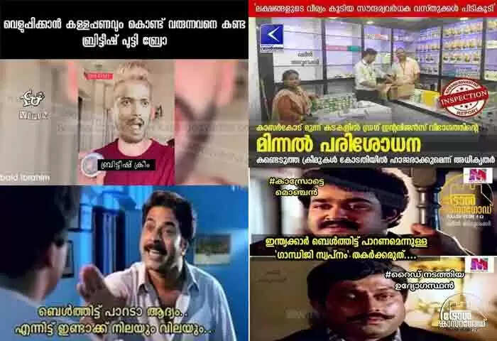 Trolls | കാസര്കോട്ടെ കടയില്നിന്നും സൗന്ദര്യ വര്ധക വസ്തുക്കള് പിടികൂടിയതിന് പിന്നാലെ സാമൂഹ്യമാധ്യമങ്ങളില് ട്രോളുകള് നിറയുന്നു; 'വെളുത്തിറ്റ് പാറാ' ഡയലോഗ് ട്രെന്ഡ്; പാർശ്വഫലങ്ങൾ മാരകമെന്ന് വിദഗ്ധർ
