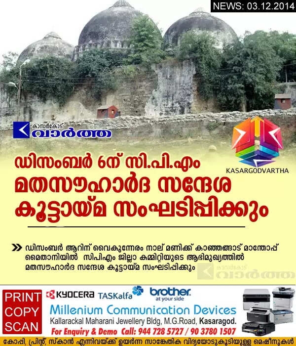 ഡിസംബര് ആറിന് സി.പി.എം മതസൗഹാര്ദ സന്ദേശ കൂട്ടായ്മ സംഘടിപ്പിക്കും