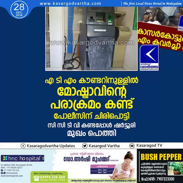 എ ടി എം കൗണ്ടറിനുള്ളില് മോഷ്ടാവിന്റെ പരാക്രമം കണ്ട് പോലീസിന് ചിരിപൊട്ടി; സി സി ടി വി കണ്ടപ്പോള് ഷര്ട്ടൂരി മുഖം പൊത്തി