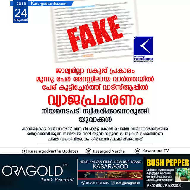 ജാമ്യമില്ലാ വകുപ്പ് പ്രകാരം മൂന്നു പേര് അറസ്റ്റിലായ വാര്ത്തയില് പേര് കൂട്ടിച്ചേര്ത്ത് വാട്സ്ആപ്പില് വ്യാജപ്രചരണം; നിയമനടപടി സ്വീകരിക്കാനൊരുങ്ങി യുവാക്കള്