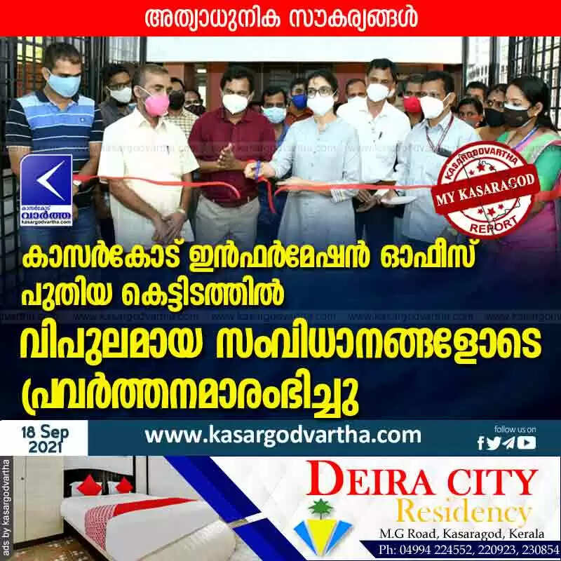 കാസർകോട് ഇൻഫർമേഷൻ ഓഫീസ് പുതിയ കെട്ടിടത്തിൽ വിപുലമായ സംവിധാനങ്ങളോടെ പ്രവർത്തനമാരംഭിച്ചു