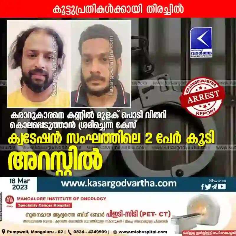 Arrested | കരാറുകാരനെ കണ്ണില് മുളക് പൊടി വിതറി കൊലപ്പെടുത്താന് ശ്രമിച്ചെന്ന കേസ്; ക്വടേഷന് സംഘത്തിലെ 2 പേര് കൂടി അറസ്റ്റില്