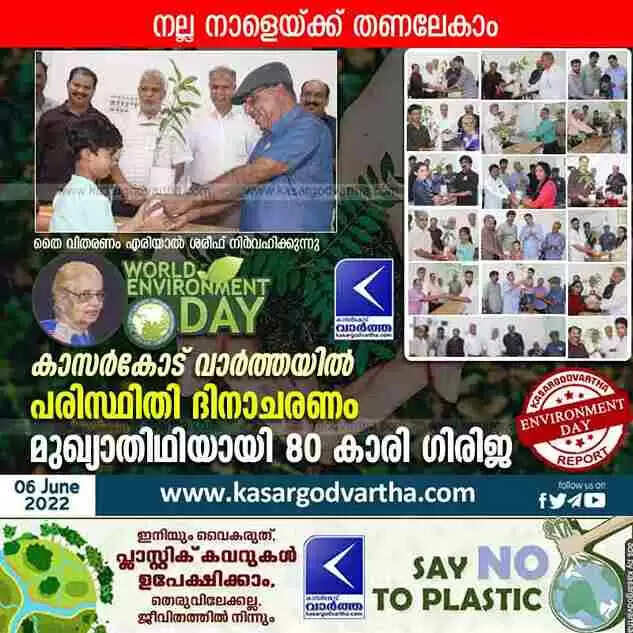 World Environment Day | നല്ല നാളേയ്ക്ക് തണലേകാം; കാസർകോട് വാർത്ത പരിസ്ഥിതി ദിനാചരണം സംഘടിപ്പിച്ചു; മുഖ്യാതിഥിയായി 80 കാരി ഗിരിജ