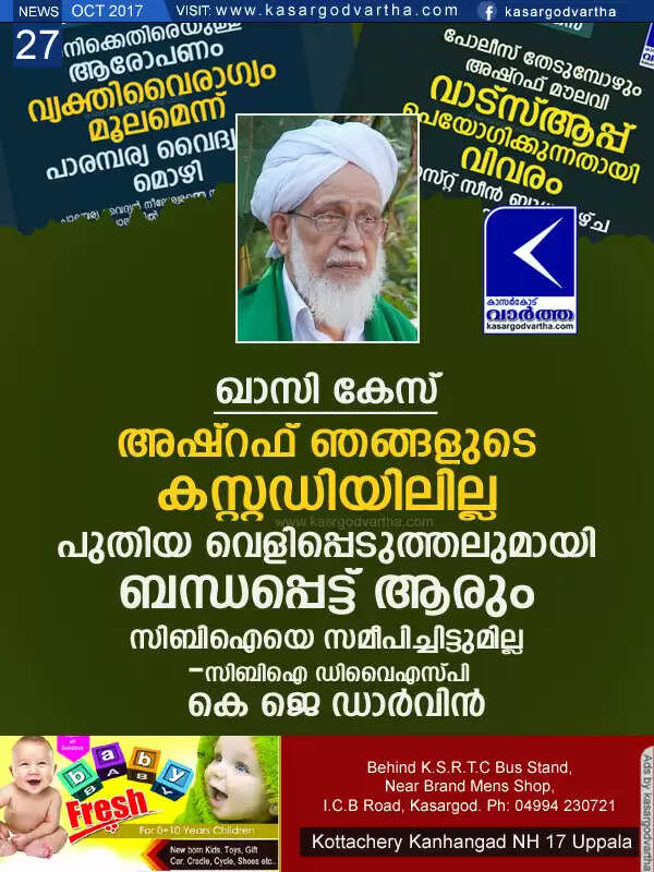 ഖാസി കേസ്; അഷ്റഫ് ഞങ്ങളുടെ കസ്റ്റഡിയിലില്ല, പുതിയവെളിപ്പെടുത്തലുമായി ബന്ധപ്പെട്ട് ആരും സി ബി ഐയെ സമീപിച്ചിട്ടുമില്ല: സിബിഐ ഡി വൈ എസ് പി കെ ജെ ഡാര്വിന്