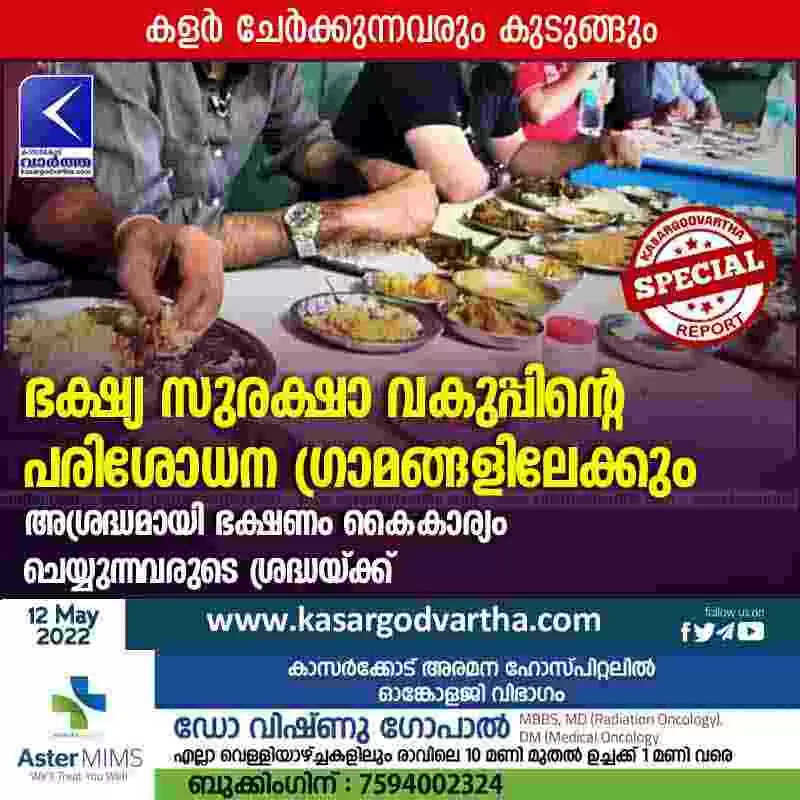 Food Inspection | ഭക്ഷ്യ സുരക്ഷാ വകുപ്പിന്റെ പരിശോധന ഗ്രാമങ്ങളിലേക്കും; ഹോടെൽ ഭക്ഷണങ്ങളിൽ കളർ ചേർക്കുന്നവരും കുടുങ്ങും