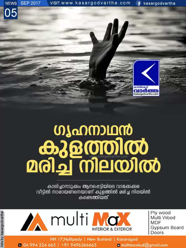 ഗൃഹനാഥന് കുളത്തില് മരിച്ച നിലയില്