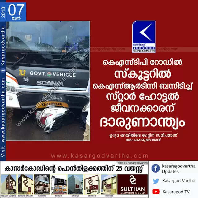 കെഎസ്ടിപി റോഡില് സ്കൂട്ടറില് കെഎസ്ആര്ടിസി ബസിടിച്ച് സ്റ്റാര് ഹോട്ടല് ജീവനക്കാരന് ദാരുണാന്ത്യം